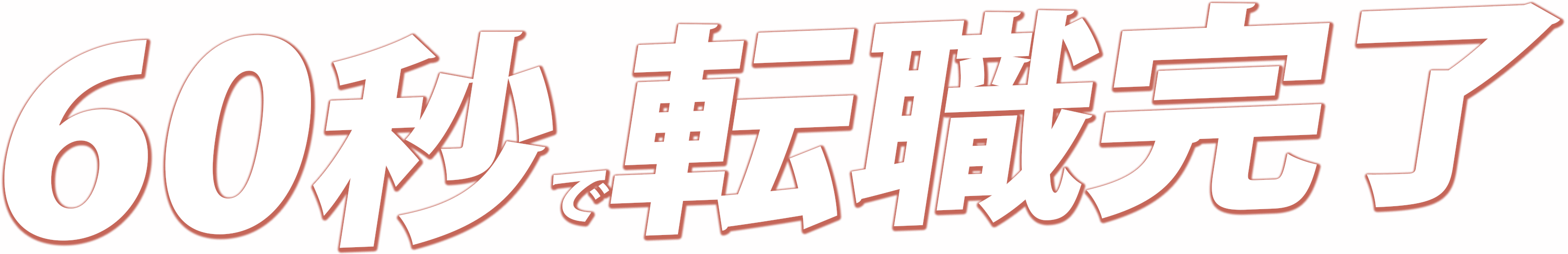 60秒で転職完了