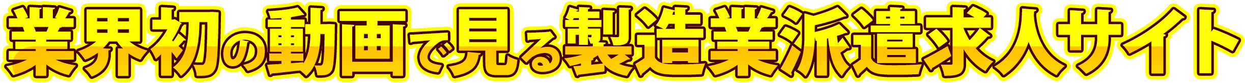 業界初の動画で見る製造業派遣求人サイト